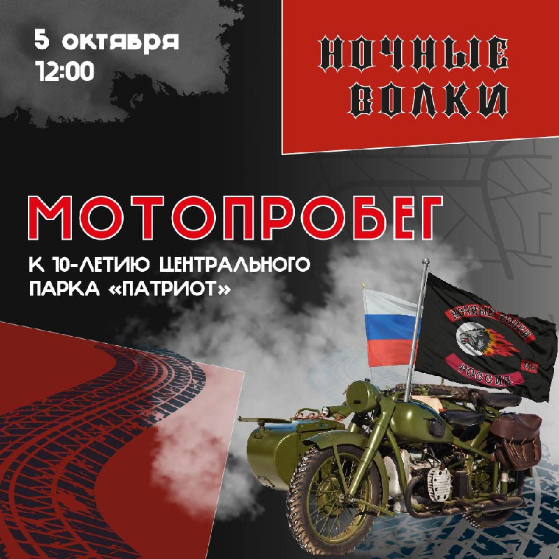 ***🏍*****«Ночные волки» предварят первый юбилей