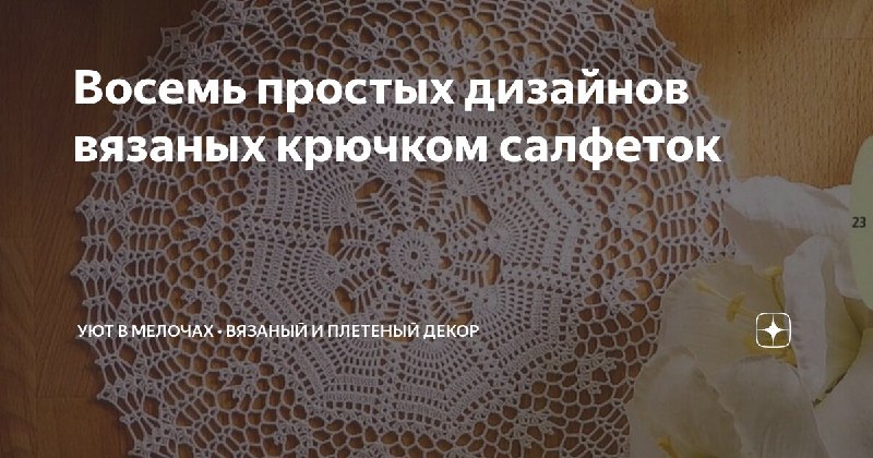 Вот простые салфеточки, но я залипла …