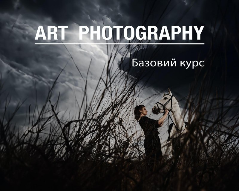 Базовий курс [“Арт-фотографія”](https://www.europe-s.com/school/)