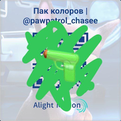 От канала: [@pawpatrol\_chasee](https://t.me/pawpatrol_chasee)