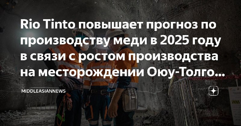 Rio Tinto повышает прогноз по производству …