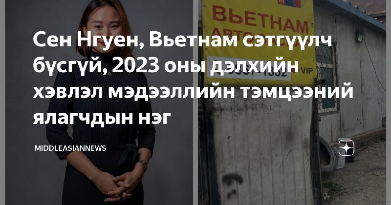 Сен Нгуен, Вьетнам сэтгүүлч бүсгүй, 2023 …