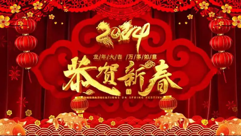 龙年吉祥，好运连连。愿新的一年里，大家都能如龙般翱翔，展翅高飞，收获满满！