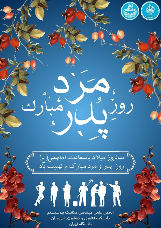 پدر عزیز و مرد قهرمان زندگی‌ …