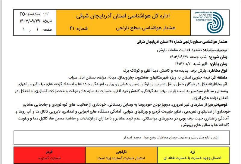 ***?*** هشدار نارنجی؛ تشدید سامانه بارشی …