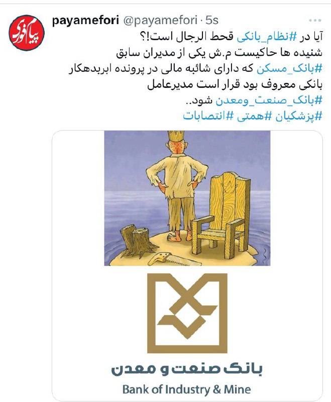 **آیا در نظام بانکی قحط الرجال …