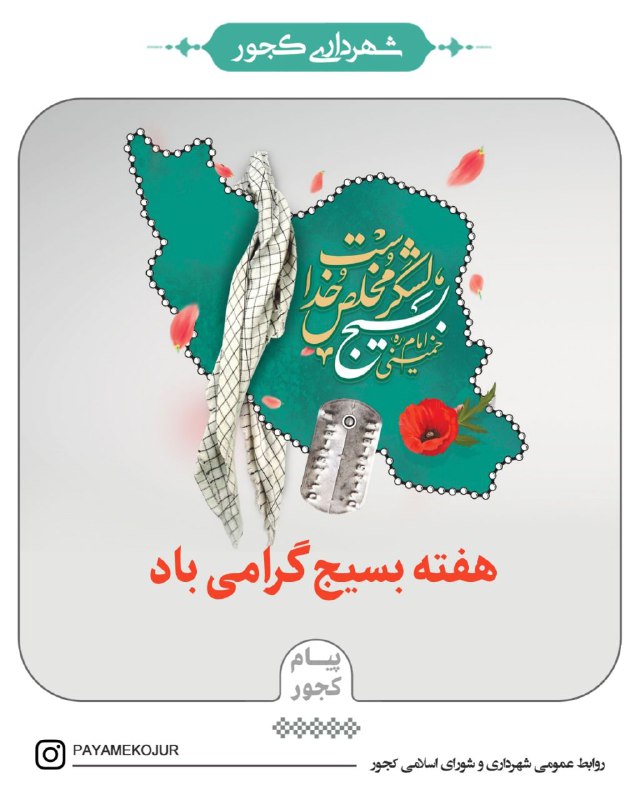 ***?*** بسیج، مظهر مقاومت و ایستادگی …