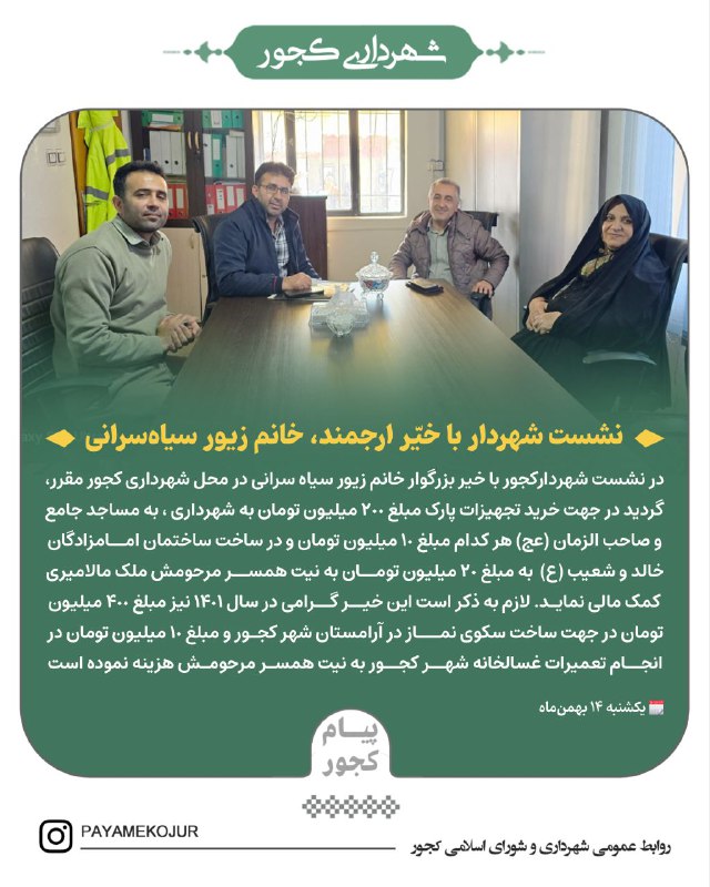 ***💠*** نشست شهردار با خیّر ارجمند، …