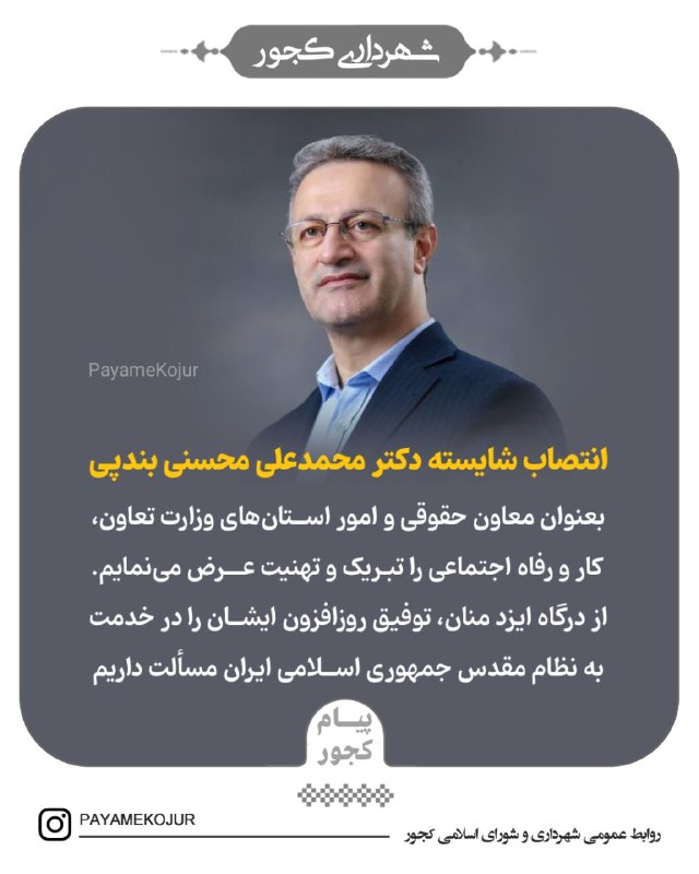 ***✅*** انتصاب شایسته [#دکتر\_محمدعلی\_محسنی\_بندپی](?q=%23%D8%AF%DA%A9%D8%AA%D8%B1_%D9%85%D8%AD%D9%85%D8%AF%D8%B9%D9%84%DB%8C_%D9%85%D8%AD%D8%B3%D9%86%DB%8C_%D8%A8%D9%86%D8%AF%D9%BE%DB%8C) بعنوان معاون …