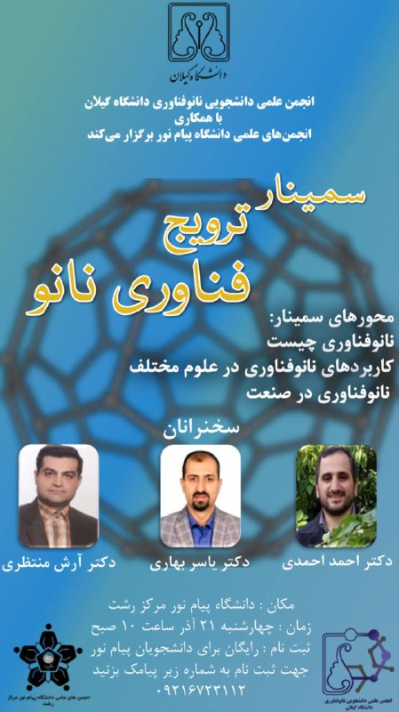 انجمن علمی دانشجویی نانوفناوری دانشگاه گیلان …