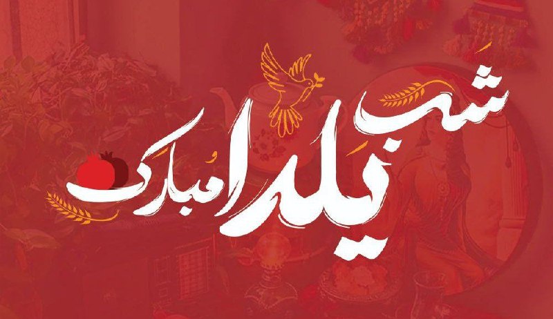 ***✨***شب یلداتون مبارک
