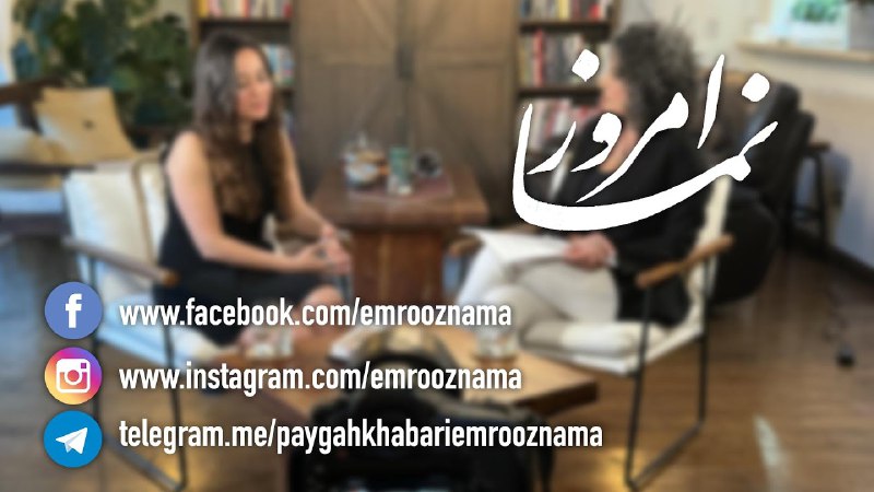 گفتگوی امروز نما با انیسا دهقانی