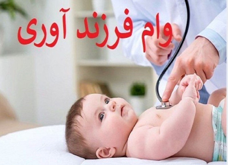 ***?***وام فرزند آوری: