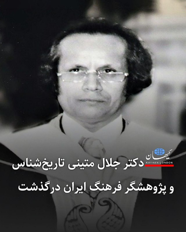 دکتر جلال متینی تاریخ‌شناس و پژوهشگر …