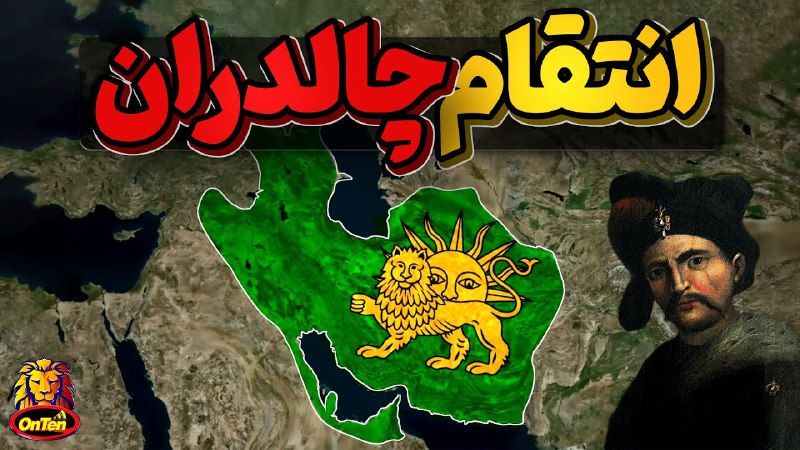 شاه عباس کبیر ، تنها شاهنشاه