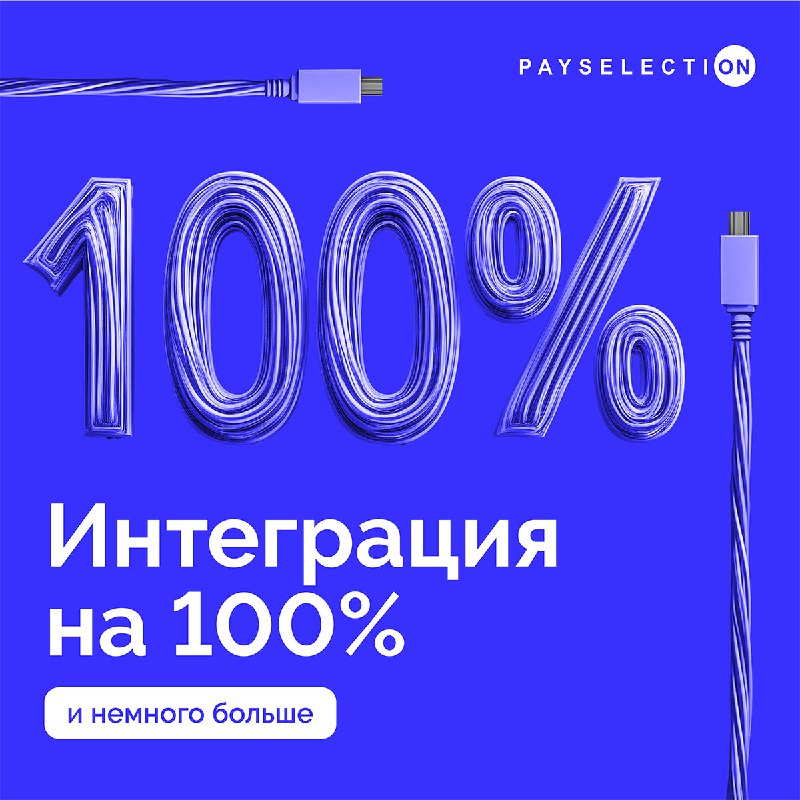 ***❤️*** **Интеграция на 100% (и немного …