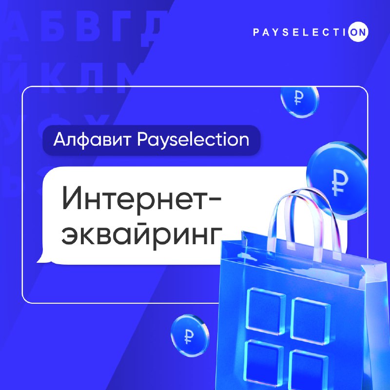 **Алфавит Payselection: Интернет-эквайринг**