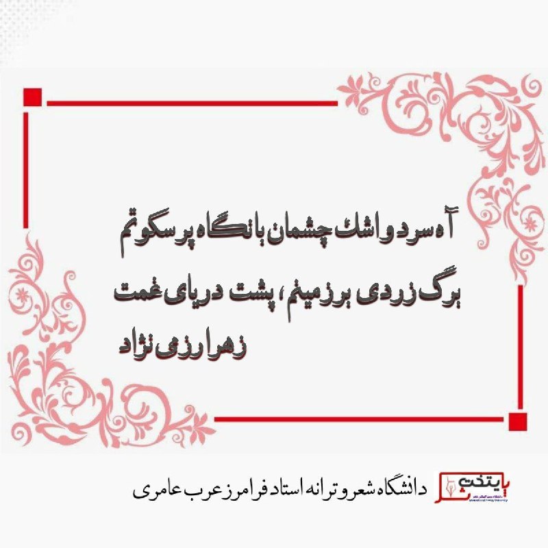 آه سرد و اشك چشمان با …