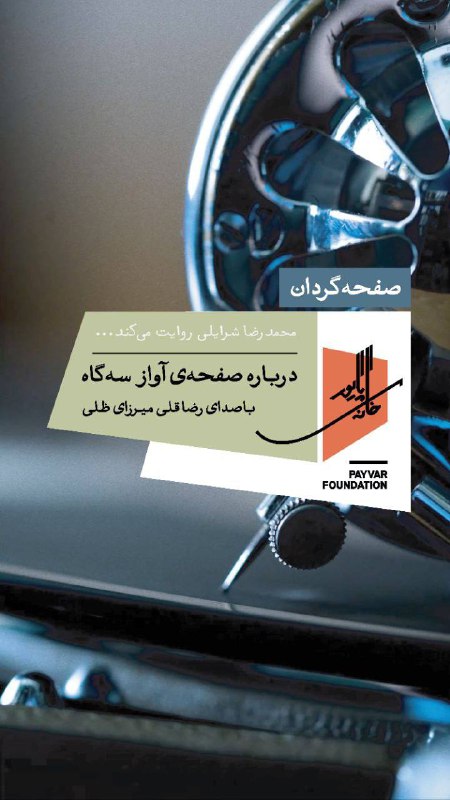**سه‌گاه مشهور ابوالحسن صبا با آواز …