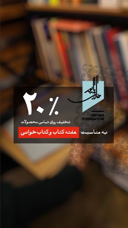 خانه‌ پایور | Payvar Foundation
