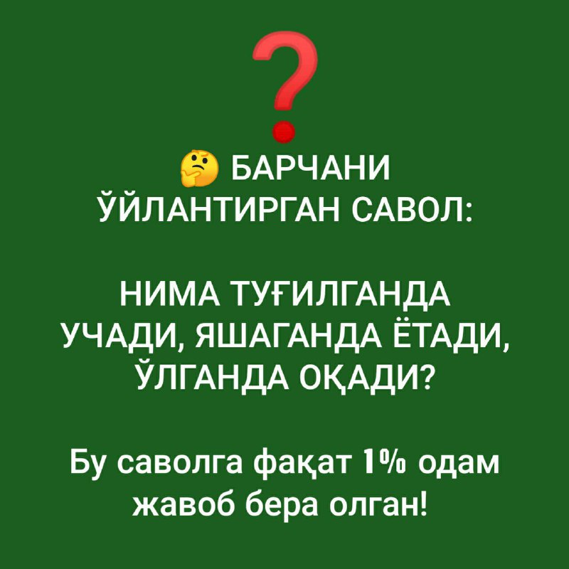 ***🤔*** БАРЧАНИ ЎЙЛАНТИРГАН САВОЛ: