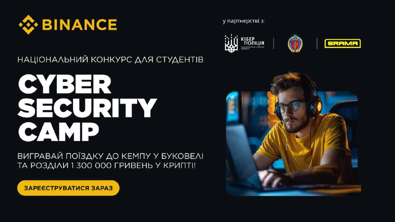 ***🌐*** CYBER SECURITY CAMP: Конкурс з …