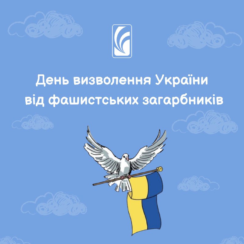 **28 жовтня** ми відзначаємо День визволення …