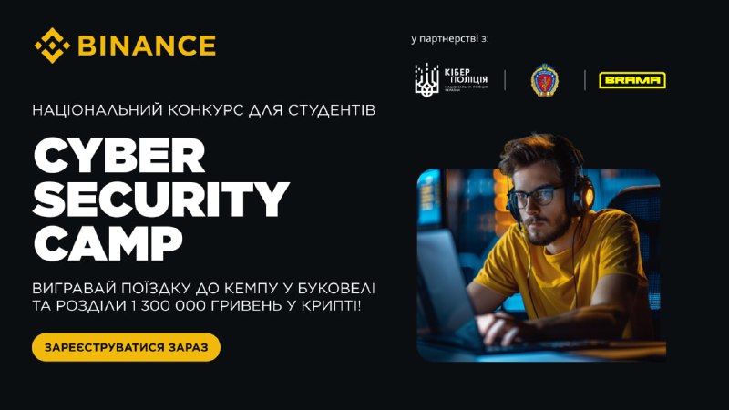 ***🔐*** Cyber Security Camp: Конкурс з …