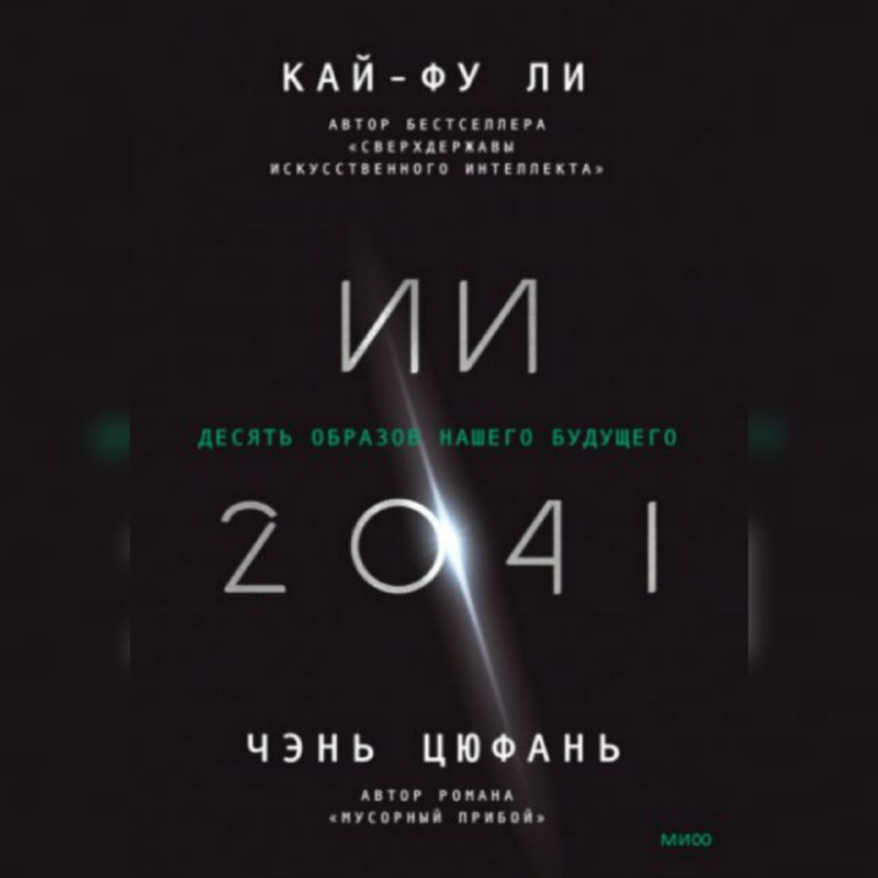 Аудиокнига **"ИИ-2041. Десять образов нашего будущего"**