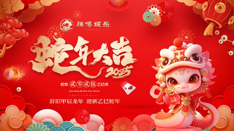 **腾博娱乐*****㊗️***各位老板2025新年快乐***?***祥光焕彩 瑞气盈门 幸福美满 好运连连 **！*****?******?******?***