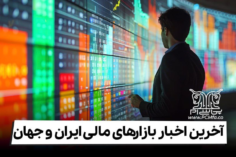 ***🌐*** **آخرین اخبار بازارهای مالی ایران …