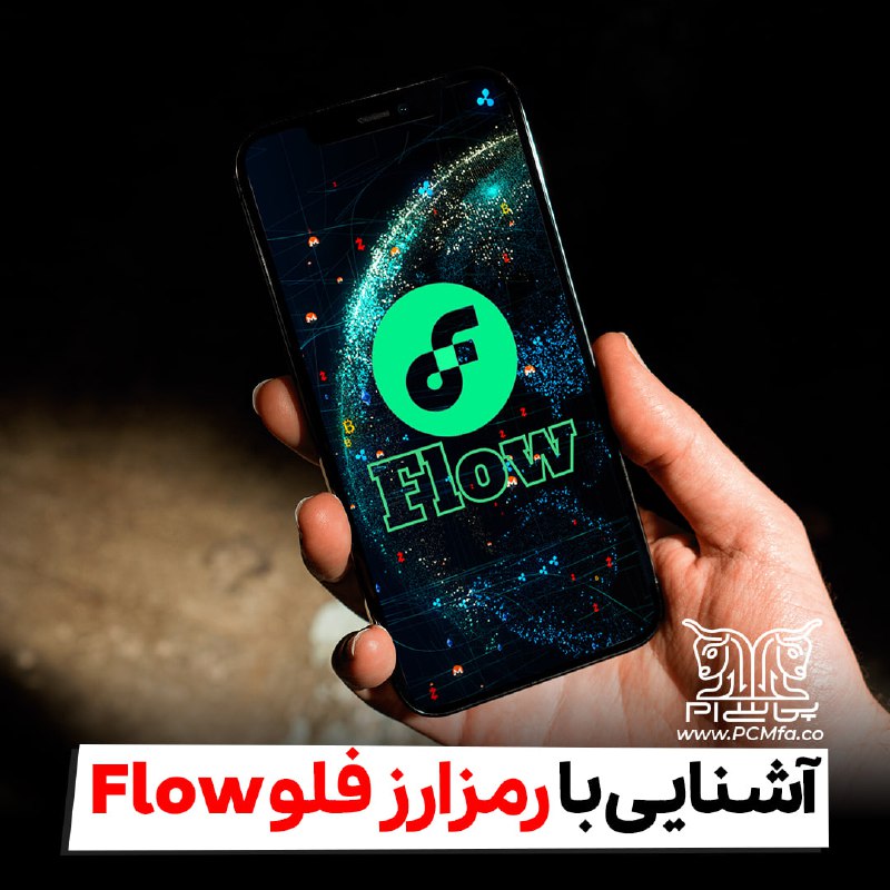 *****📌***** **آشنایی با رمزارز فلو Flow**