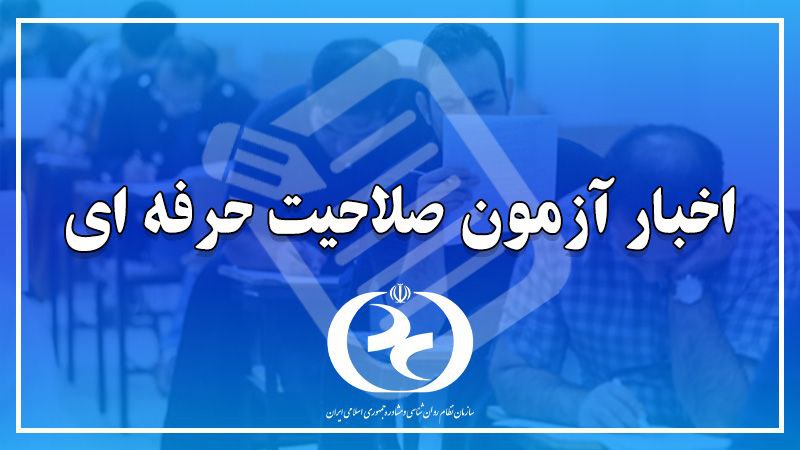 آزمون صلاحیت حرفه ای متقاضیان استان …