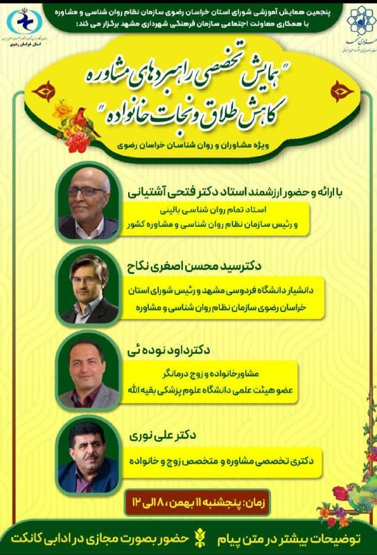 ***🔰*****برگزاری پنجمین همایش تخصصی «راهبردهای مشاوره …