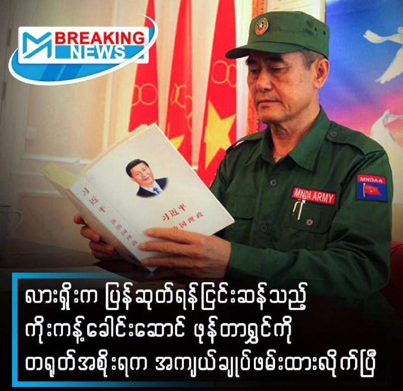 ဖုန်တာရွှင် အဖမ်းခံရတဲ့အကြောင်းအရင်းအမှန်