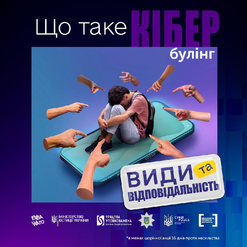 ***ℹ️***Кіберполіція інформує про відповідальність за вчинення …