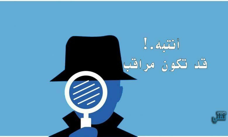 ***♨️*** [#مهم](?q=%23%D9%85%D9%87%D9%85) كيف تعرف أنك مراقب