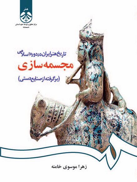 تاريخ هنر ايران در دوره اسلامي …