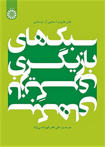 **سبك های بازيگری**