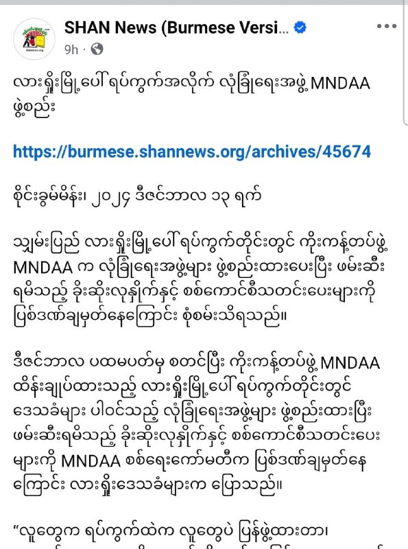 MNDAAရဲ့အုပ်ချုပ်မှုအောက်မှာအသားကျသွားတဲ့ လာရှိုးမြို့ဟာအရင်လို ပြန်စည်ကားလာပါပြီ။အခုဆိုလာရှိုးမြို့ခံတွေဟာ MNDAAနဲ့ ပူပေါင်းဆောင်ရွက်နေတာကိုမြင်ရတော့ လာရှိုးမြိုက …