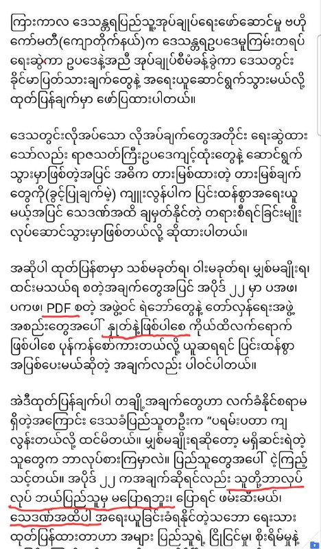 NUG/PDFကို ဝေဖန်ရင်သေဒဏ်ပေးမယ်ဆိုတော့ မင်းတို့အဖွဲ့အစည်းက စကစ ထက်ဆိုးတဲ့ အဖွဲ့အစည်းဖြစ်သွားပြီ။ …