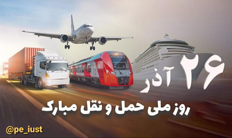 **روز ملی حمل و نقل و …