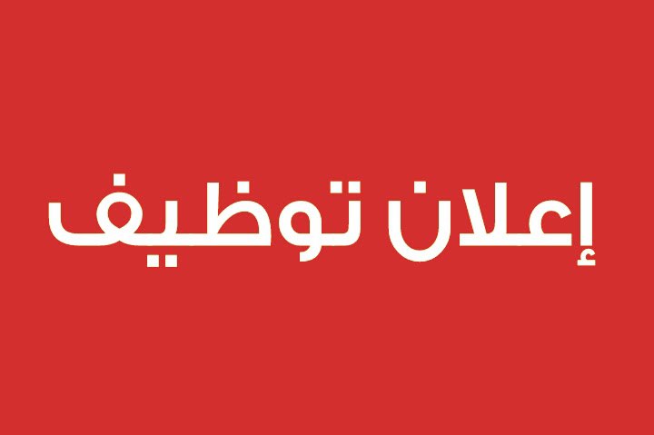 يعلن محلات دونتري عن حاجته لتعيين …