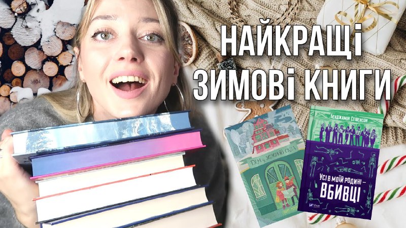 Збиралась знімати [відео про зимові книги,](https://youtu.be/9t4Abp0QFL0?si=sCW0AchlWCju0r8d) …