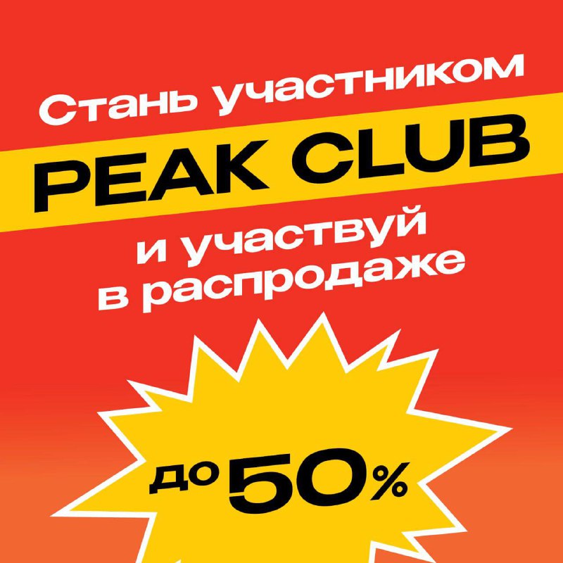 **Программа лояльности PEAK CLUB -** это: