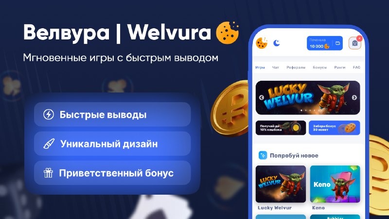 *****⚠️***** **ВНИМАНИЕ*******🍪***** **GAME ПЕЧЕНЬКА** [**Велвура**](http://bit.ly/welvur)*****⚡️**********🍪***** **TG …