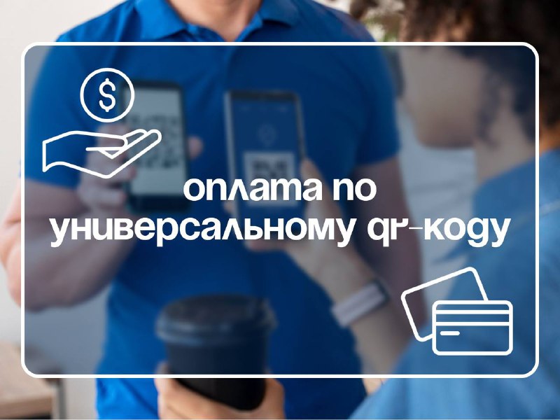 **ОПЛАТА ПО УНИВЕРСАЛЬНОМУ ИЛИ ПЕРСОНАЛЬНОМУ QR-КОДУ**