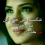**‏بعضی دلتنگی‌ها هیچ** [**و**](https://t.me/joinchat/AAAAAFhSYoxOX500zq_dUw)**قت خوب نمیشوند …