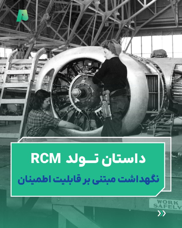 ***✈️******⚙️*** [**داستان تولد RCM: از آسمان‌ها …