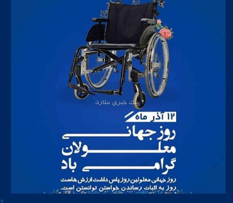 ***?***به مناسبت روز جهانی معلولان، قرارگاه …